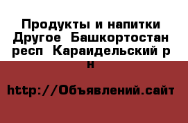 Продукты и напитки Другое. Башкортостан респ.,Караидельский р-н